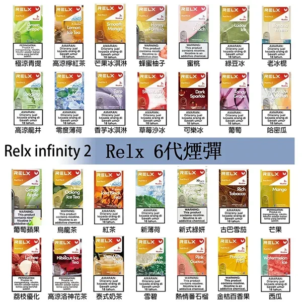 Relx-6代煙彈口味