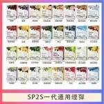 SP2S煙彈 | SP2一代通用煙彈 · 3顆裝 · 多款熱門口味 · 台灣現貨 #熱銷爆款#