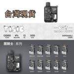 TISIC貓咪拋棄式12000口一次性電子煙 | 黑騎士系列 | 10種口味 | 大容量長續航
