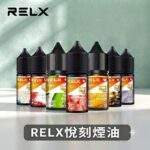 RELX悅刻煙油｜悅刻瓶裝菸油30ml｜口感純淨還原度高 · 10種風味現貨供應